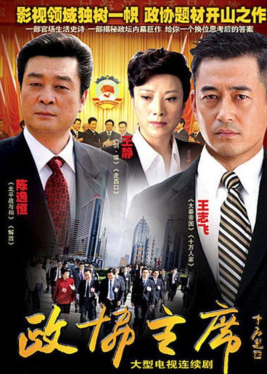 政协主席剧情介绍