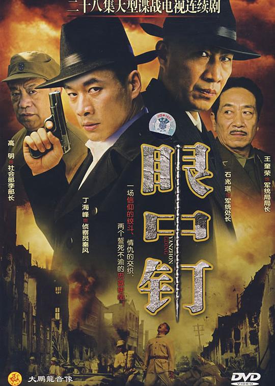 眼中钉剧情介绍