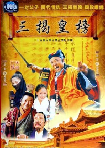 三揭皇榜剧情介绍