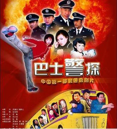 巴士警探剧情介绍