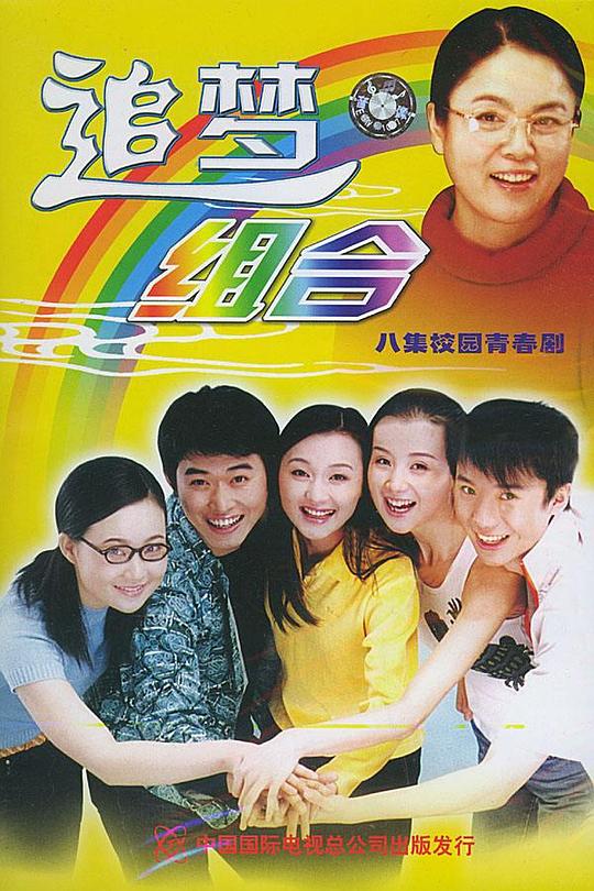 追梦组合剧情介绍