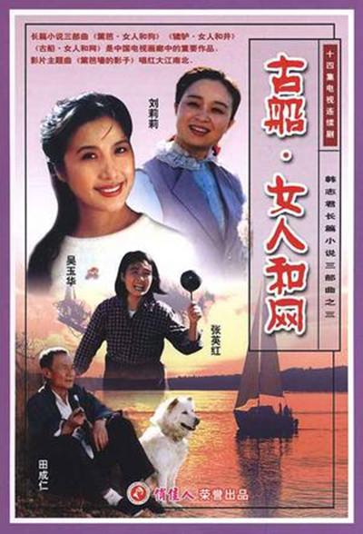 古船·女人和网剧情介绍
