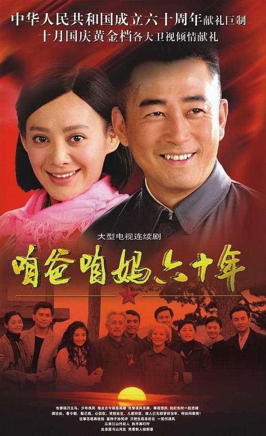 咱爸咱妈六十年剧情介绍