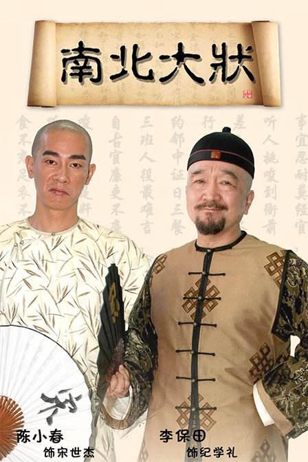 南北大状剧情介绍
