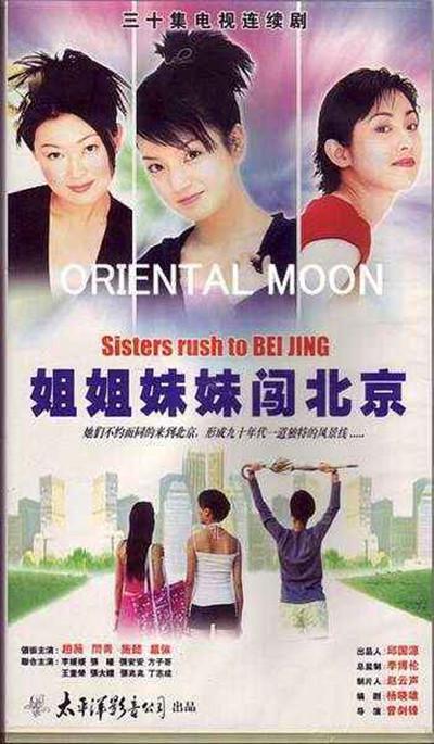 姐姐妹妹闯北京剧情介绍