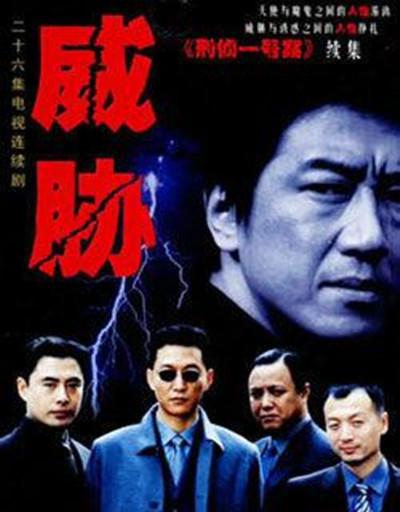 威胁剧情介绍