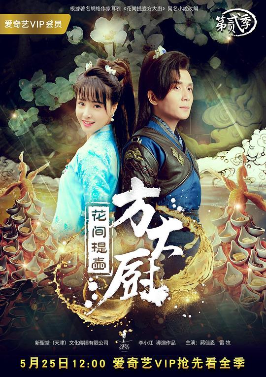 花间提壶方大厨第二季剧情介绍