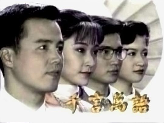 千言万语剧情介绍