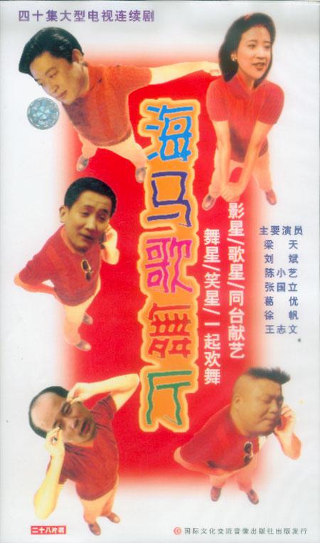 海马歌舞厅剧情介绍