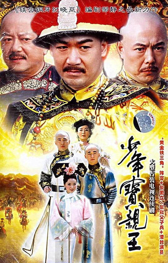 少年宝亲王剧情介绍