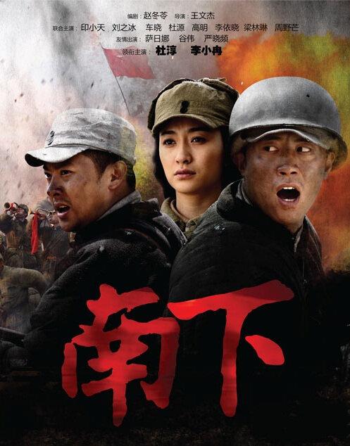 南下剧情介绍
