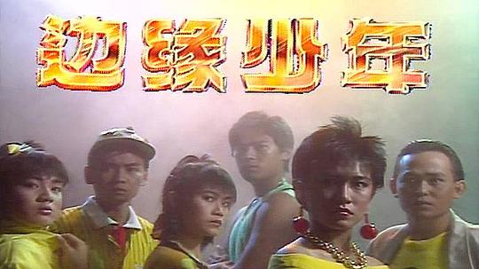 边缘少年剧情介绍