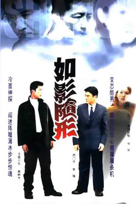 如影随形剧情介绍