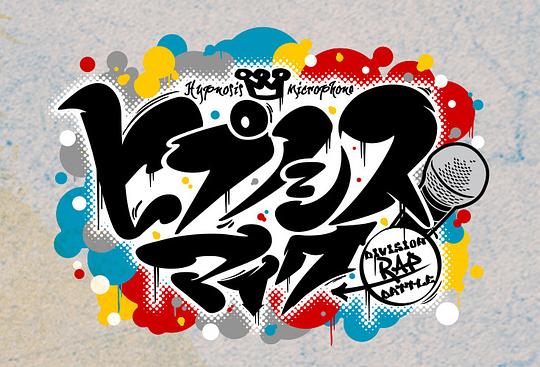 ҥץΥޥ-DivisionRapBattle-