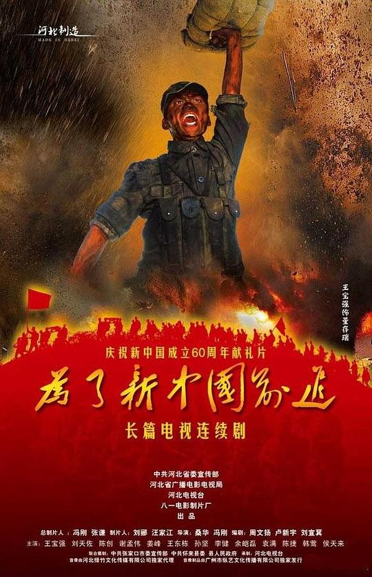 为了新中国前进剧情介绍