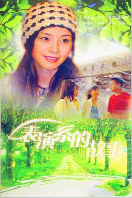 表演系的故事剧情介绍