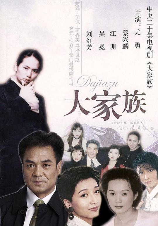 大家族剧情介绍