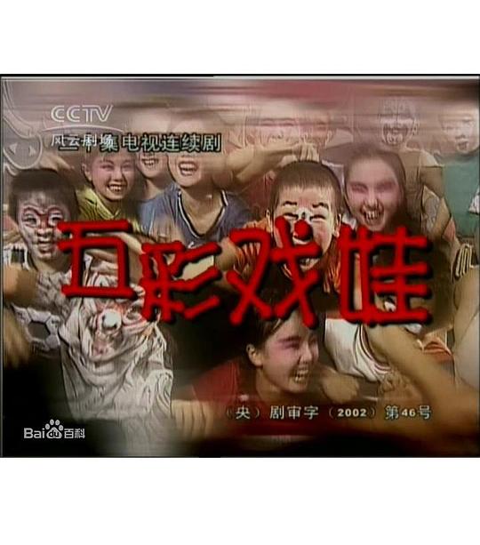 五彩戏娃剧情介绍