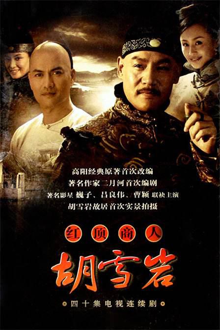 红顶商人:胡雪岩剧情介绍