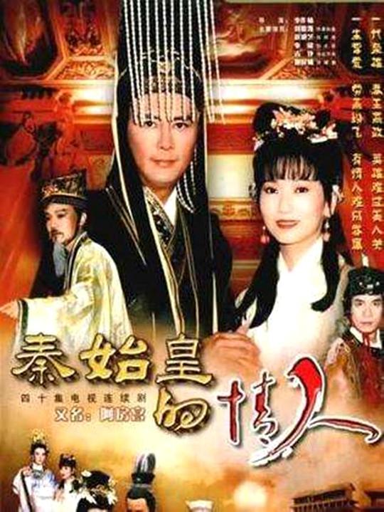 秦始皇与阿房女剧情介绍