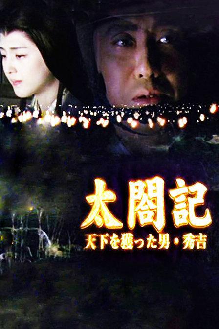 太阁记剧情介绍