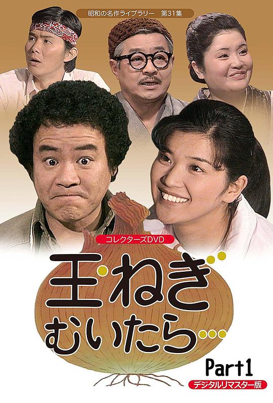 玉ねぎむいたら…剧情介绍