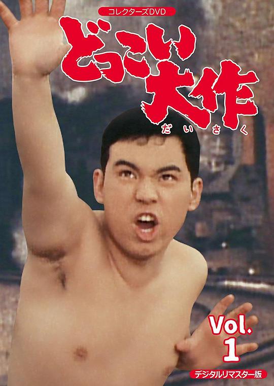 どっこい大作剧情介绍