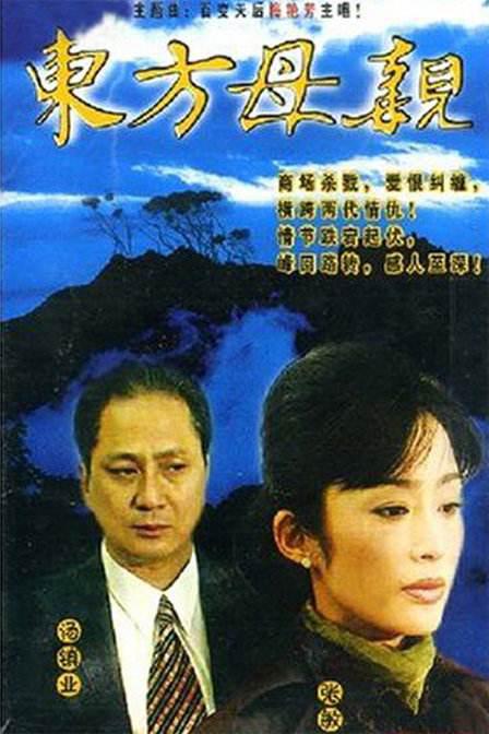 东方母亲剧情介绍