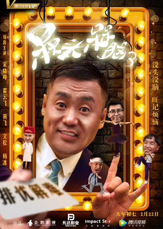 槑头槑脑3剧情介绍