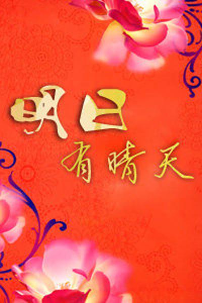 明日有晴天剧情介绍
