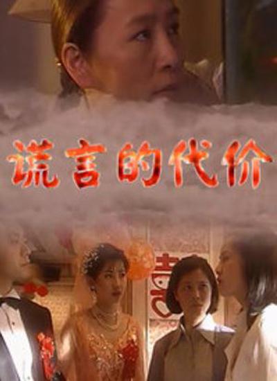 谎言的代价剧情介绍