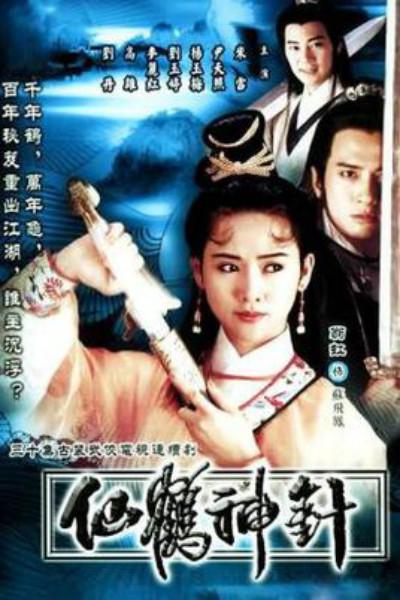 92仙鹤神针剧情介绍
