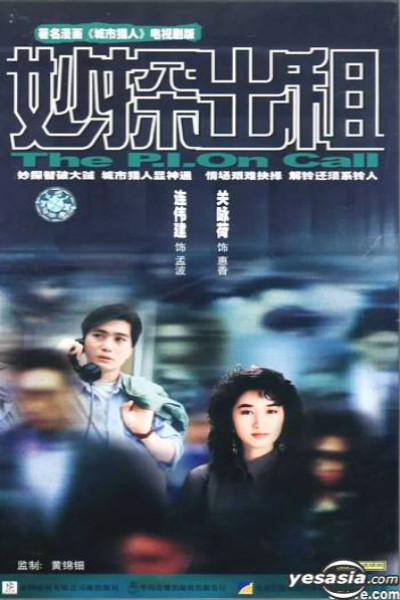 妙探出租剧情介绍