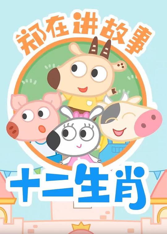 郑在讲故事之十二生肖剧情介绍