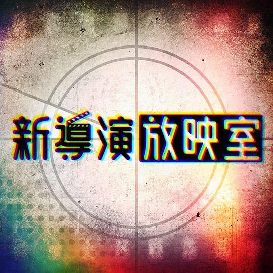 新導演放映室剧情介绍