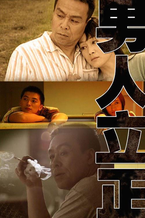 男人立正剧情介绍