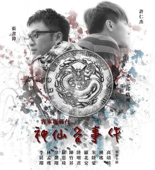 神仙谷事件剧情介绍