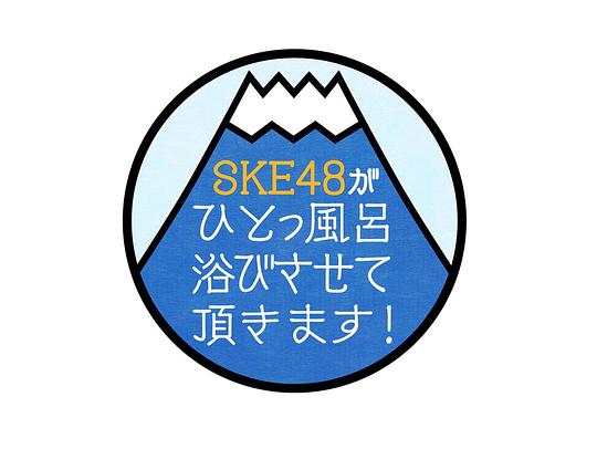 SKE48がひとっ風呂浴びさせて頂きます!剧情介绍