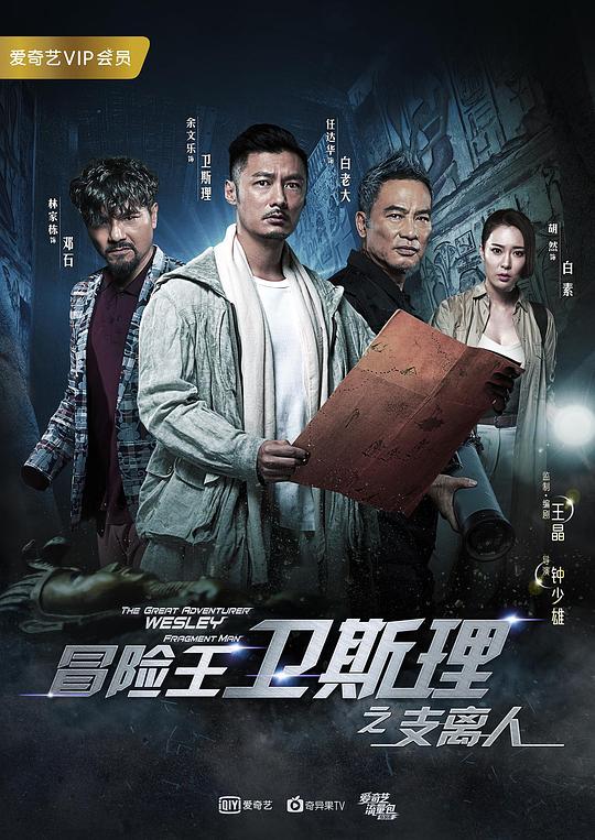 冒险王卫斯理之支离人剧情介绍