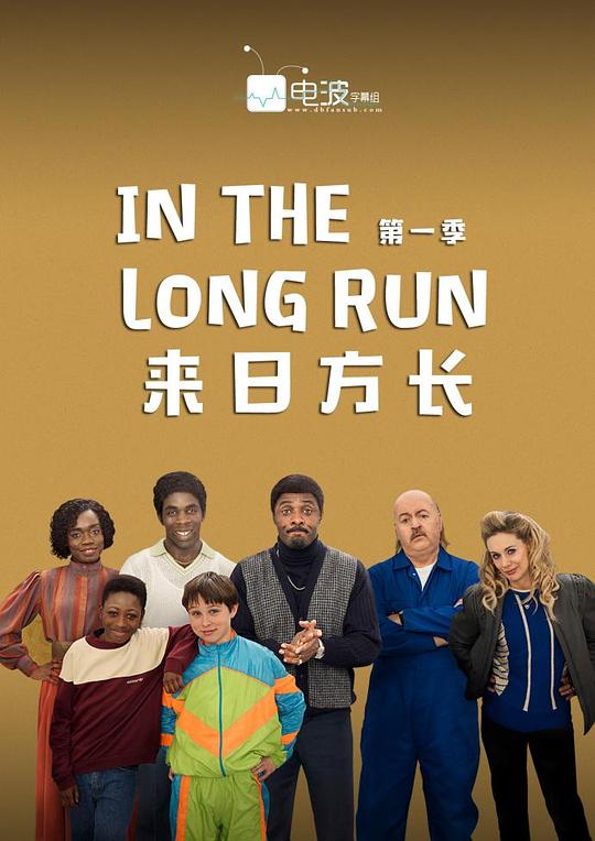来日方长第一季剧情介绍