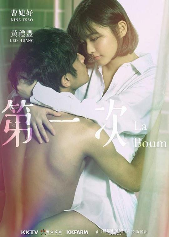 第一次剧情介绍