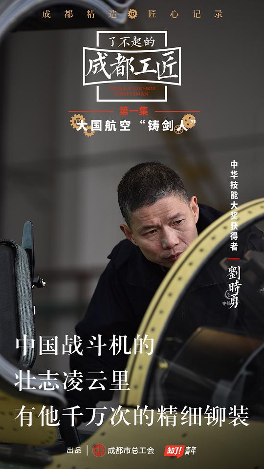 了不起的成都工匠剧情介绍