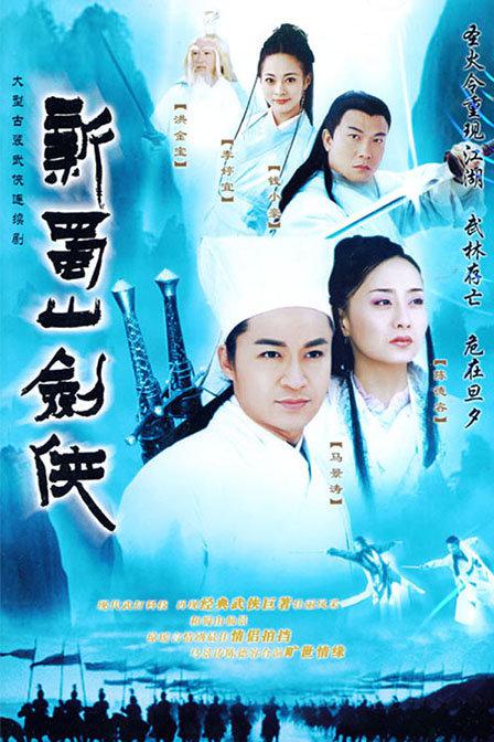 新蜀山剑侠剧情介绍