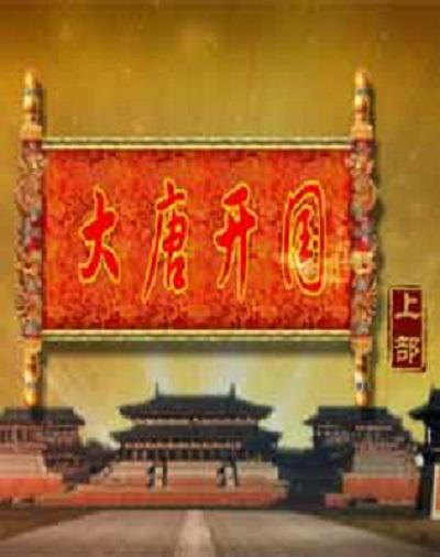 百家讲坛:大唐开国剧情介绍