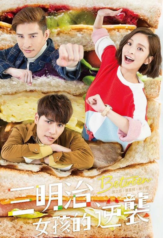 三明治女孩的逆袭剧情介绍