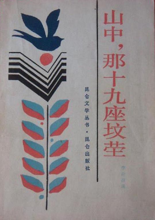 山中,那十九座坟茔剧情介绍