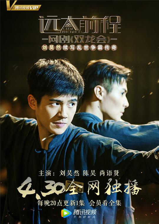 远大前程·双龙会剧情介绍