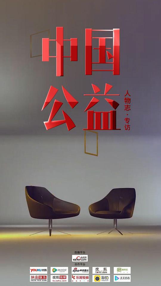 中国公益人物志剧情介绍