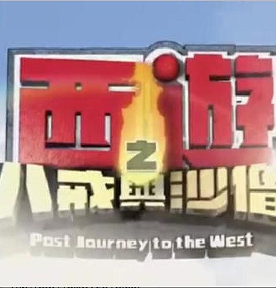 西游记之八戒与沙僧剧情介绍