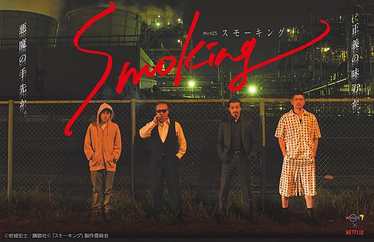 Smoking剧情介绍